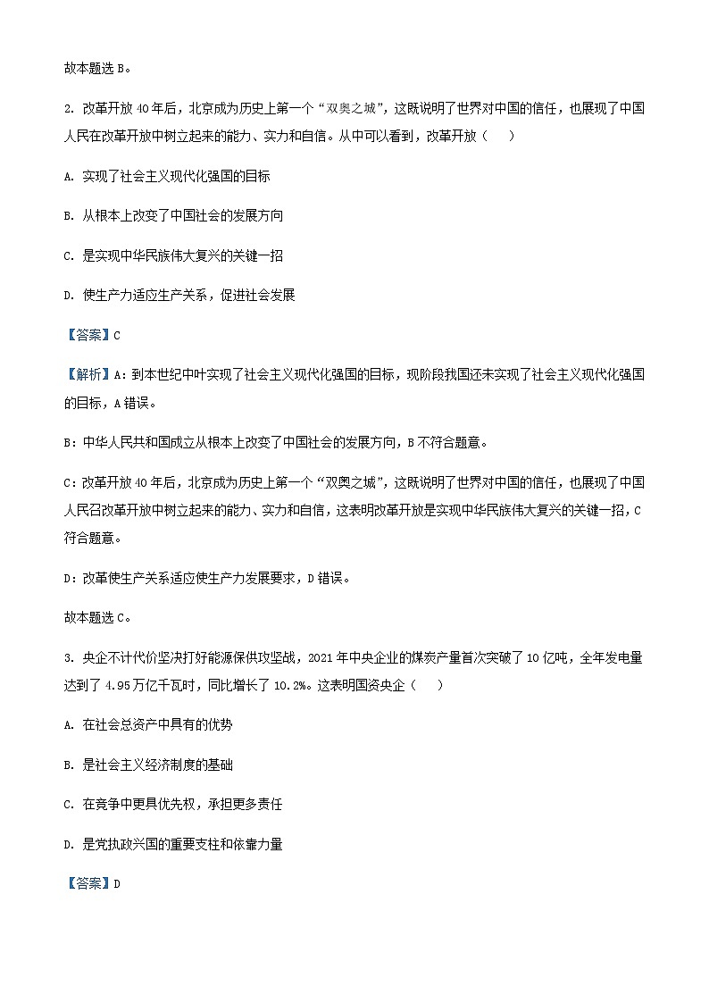 2022届天津市南开区高三一模政治试题含解析02