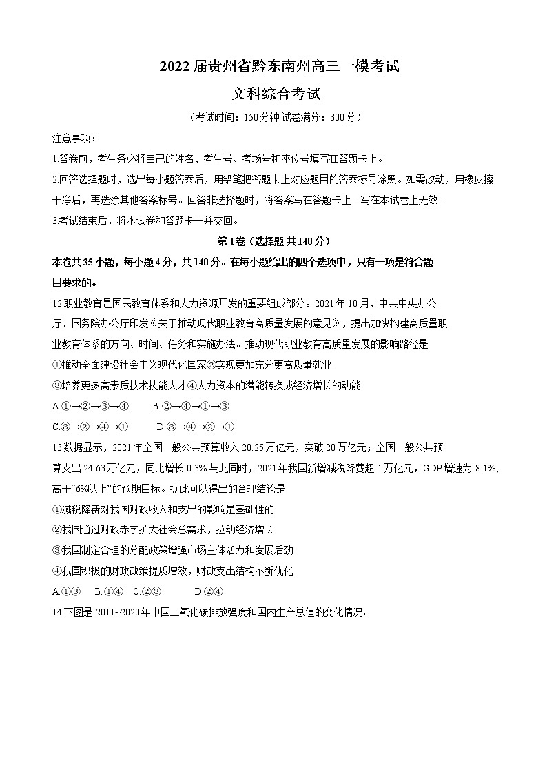 2022届贵州省黔东南州高三一模考试文综政治试题含解析第1页