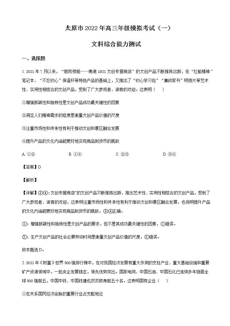 2022届山西省太原市高三第一次模拟文科综合政治试题含解析01