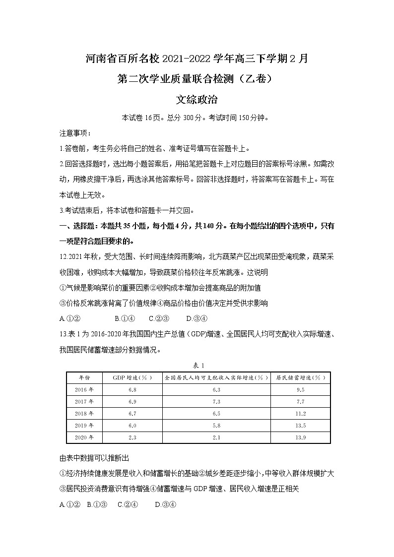 2022届河南省百所名校高三下学期第二次学业质量联合检测（乙卷）政治试卷含答案第1页