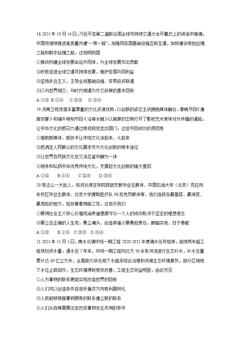 2022届河南省百所名校高三下学期第二次学业质量联合检测（乙卷）政治试卷含答案第3页