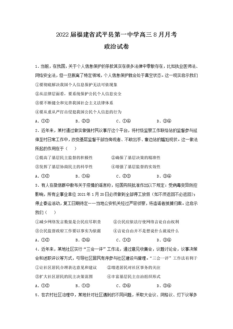 2022届福建省武平县第一中学高三8月月考政治试题含解析第1页