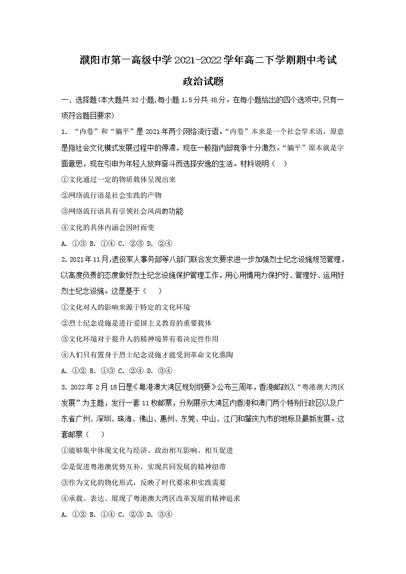 2021-2022学年河南省濮阳市第一高级中学高二下学期期中质量检测政治试卷含答案01
