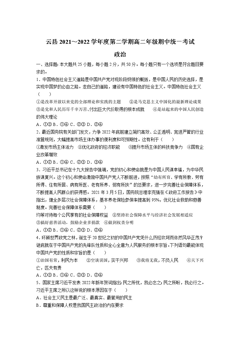 2021-2022学年云南省临沧市云县高二下学期期中统一考试政治试卷含答案第1页