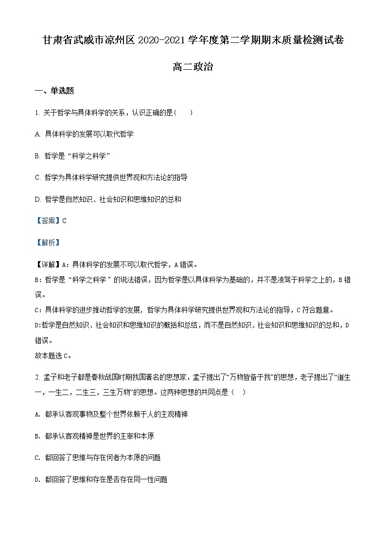 2020-2021学年甘肃省武威市凉州区高二下学期期末考试政治试题含解析01