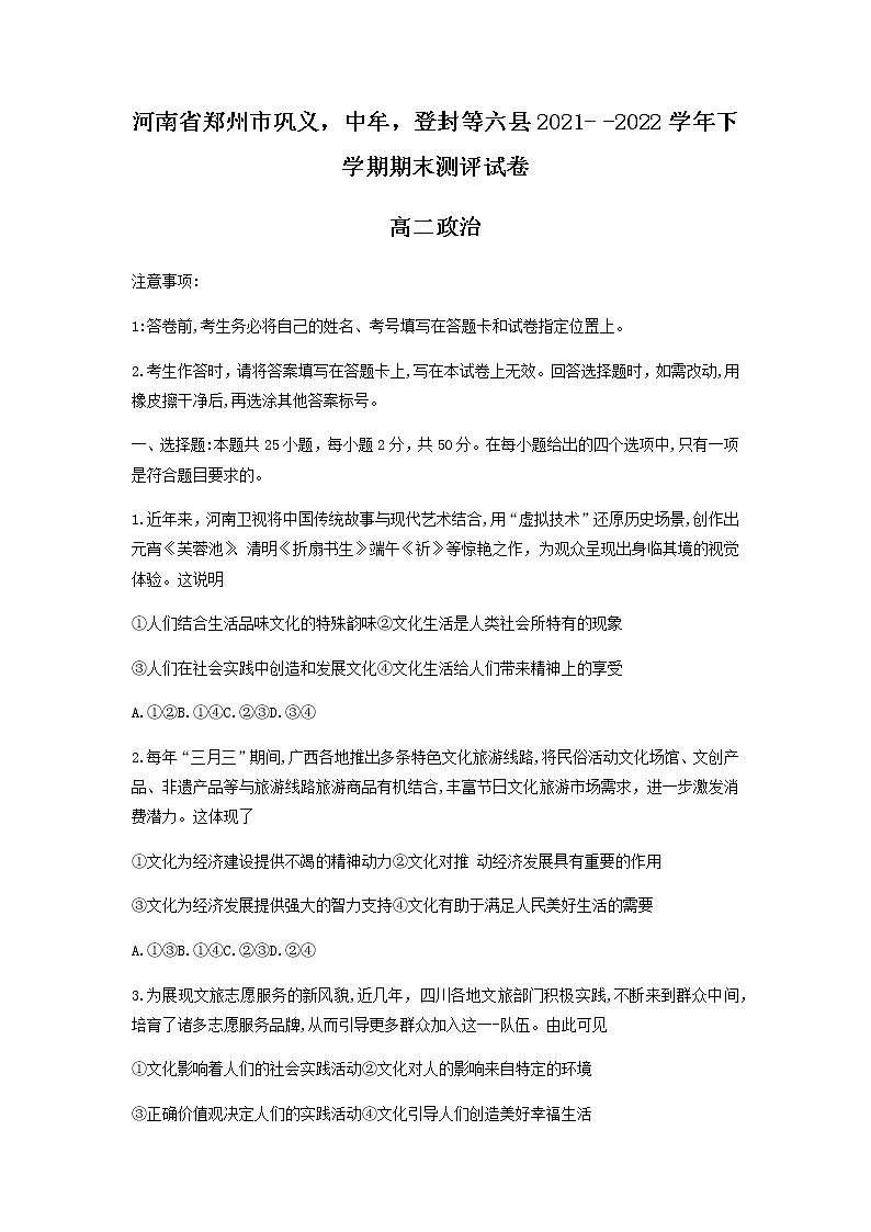 河南省郑州市巩义，中牟，登封等六县2021-2022学年高二下学期期末联考政治试卷含答案01