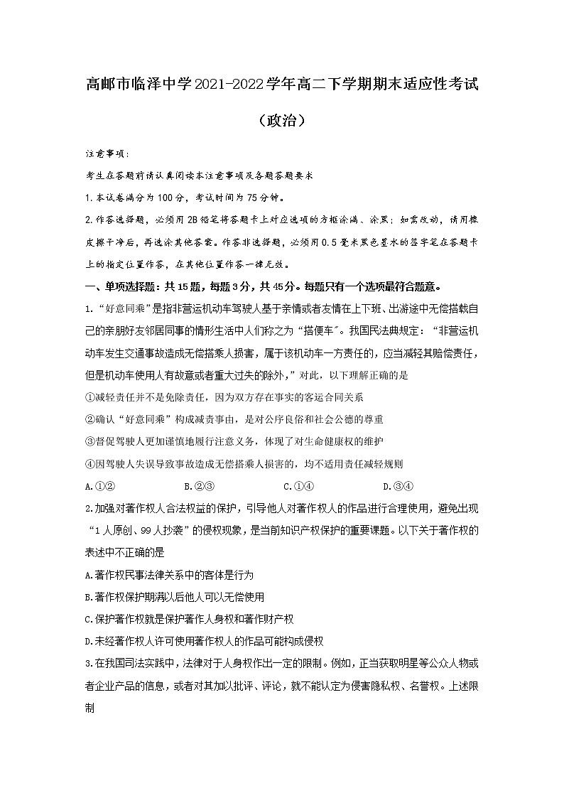 2021-2022学年江苏省高邮市临泽中学高二下学期期末适应性考试（二）政治试卷含答案第1页