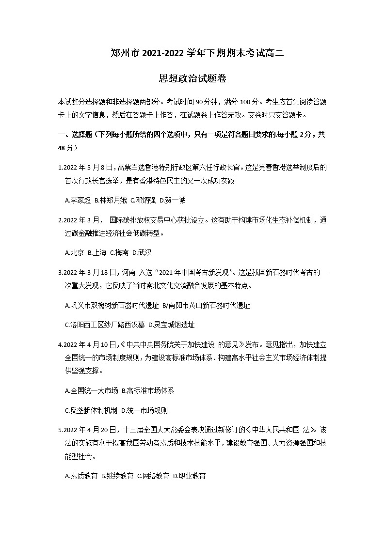 2021-2022学年河南省郑州市高二下学期期末政治试卷含答案第1页
