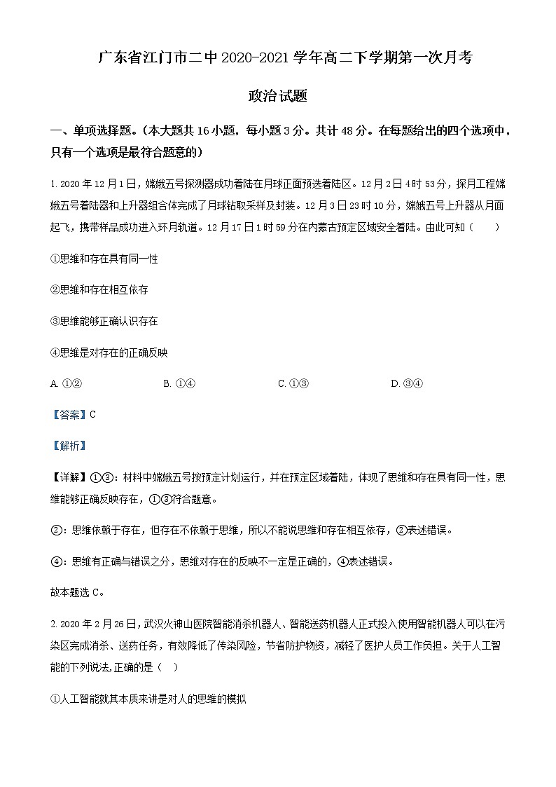 2020-2021学年广东省江门市二中高二下学期第一次月考政治试题含答案第1页