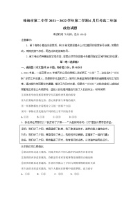 2021-2022学年广东省珠海市第二中学高二下学期6月月考政治试卷含答案