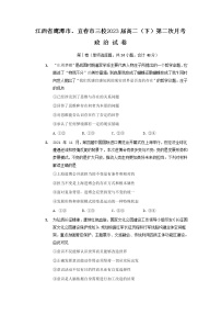 2021-2022学年江西省鹰潭市、宜春市三校高二下学期4月第二次月考政治试卷含答案