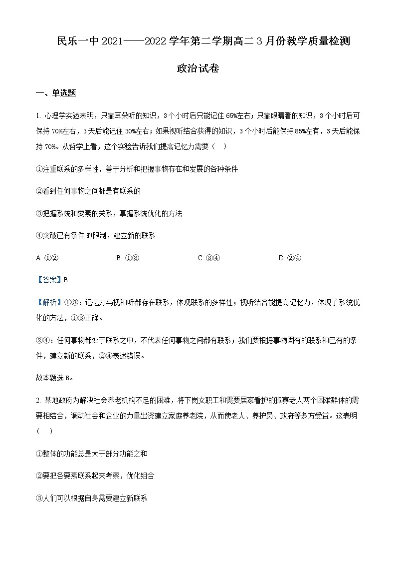 2021--2022学年甘肃省民乐县第一中学高二下学期3月教学质量检测政治试题含解析第1页