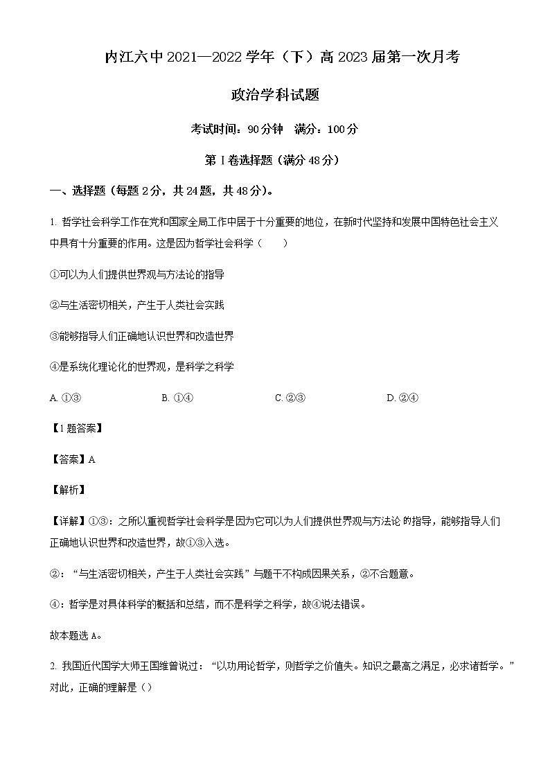 2021-2022学年四川省内江市第六中学高二下学期第一次月考政治试题含解析01
