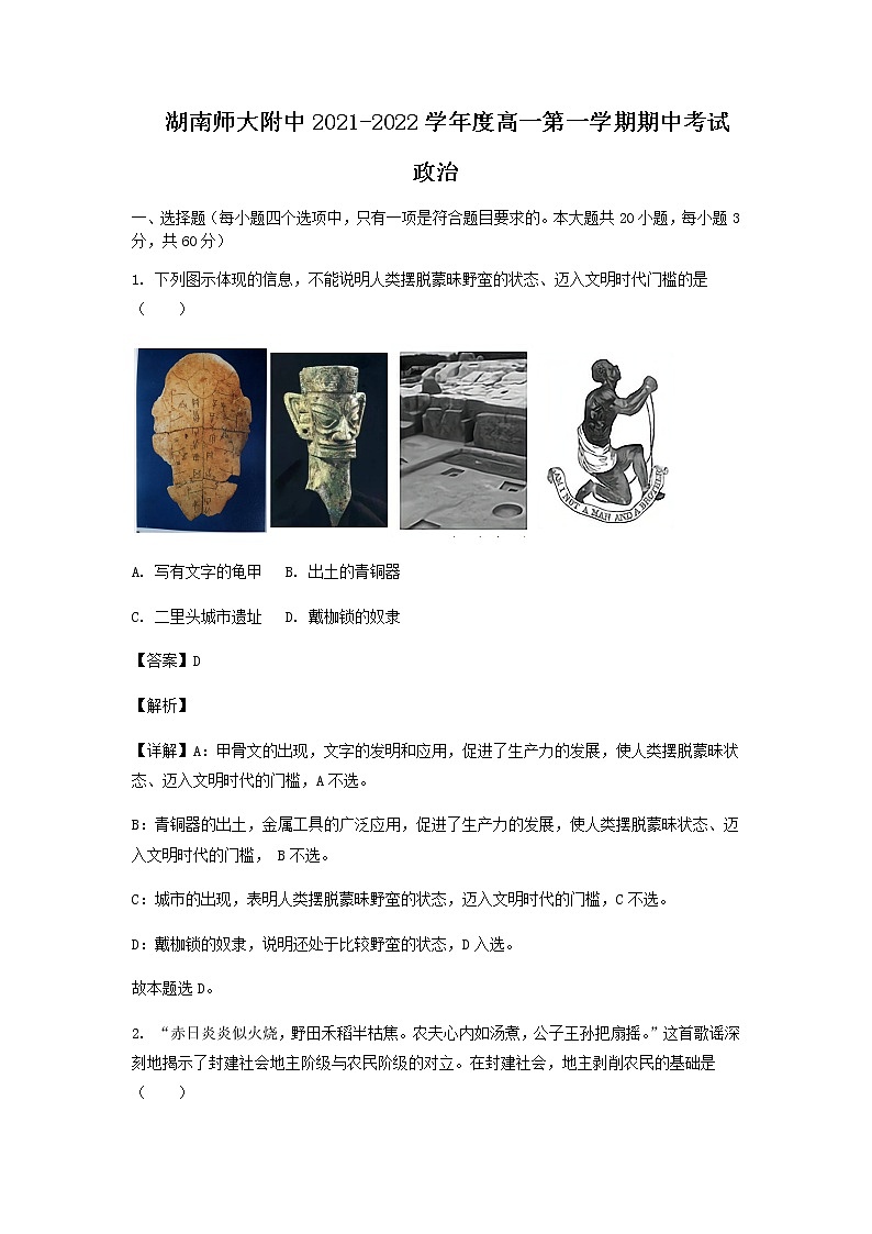 2021-2022学年湖南省湖南师范大学附属中学高一上学期期中考试政治试题含解析01