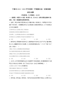 2021-2022学年福建省宁德市高一上学期期末考试政治试卷含答案