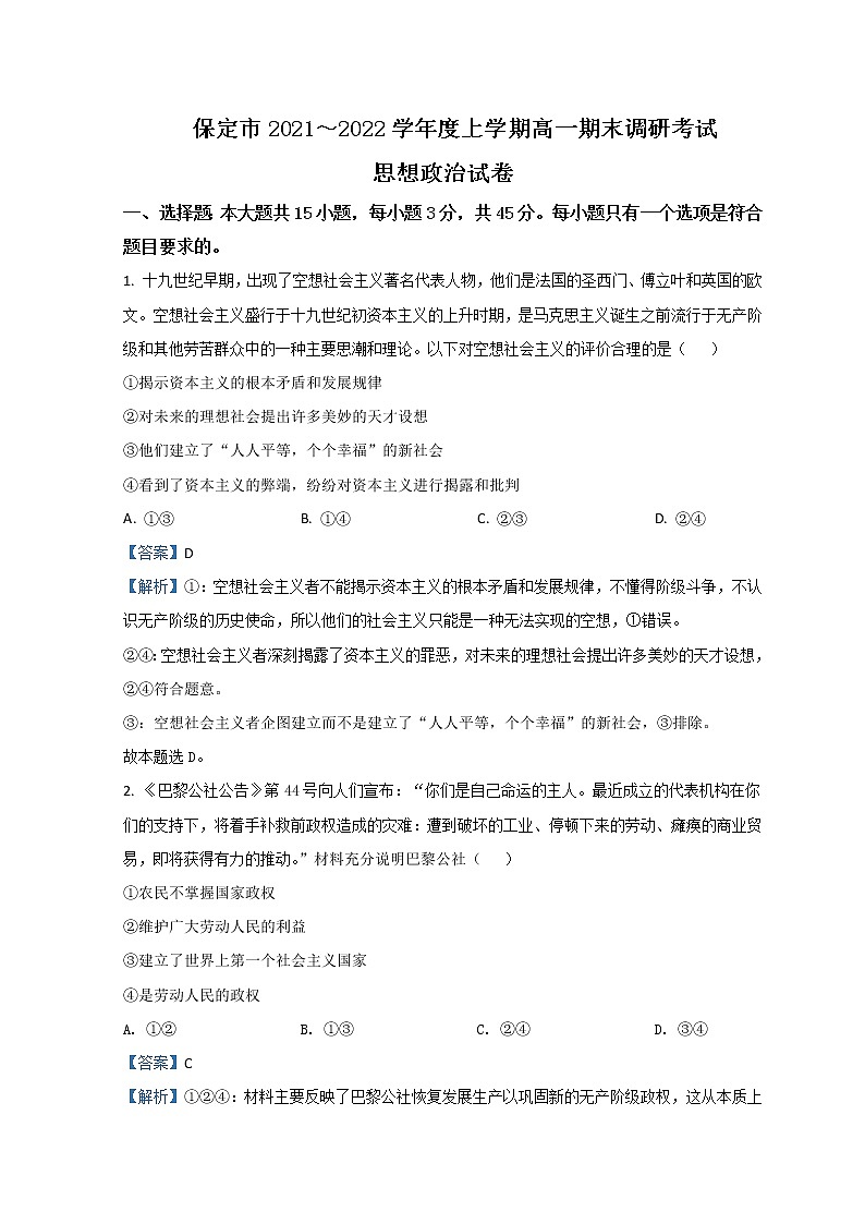 2021-2022学年河北省保定市高一上学期期末调研考试政治试题含解析第1页