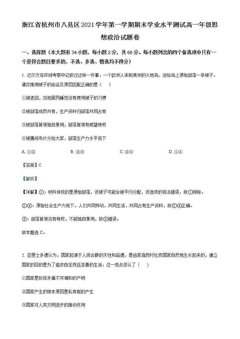2021-2022学年浙江省杭州市八县区高一上学期期末学业水平测试政治试题含解析第1页