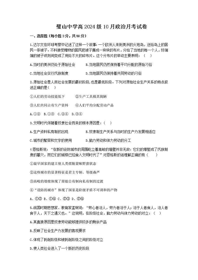 2021-2022学年重庆市璧山中学校高一10月月考政治试卷含答案01