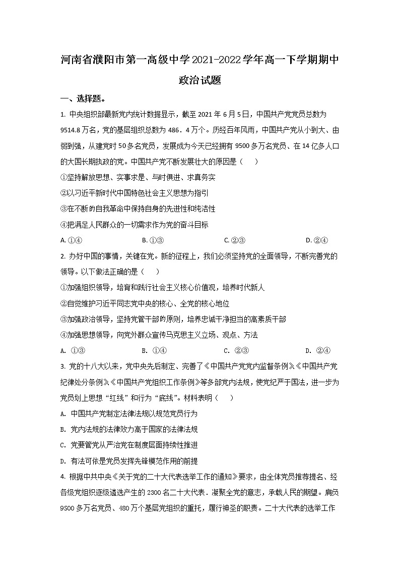 2021-2022学年河南省濮阳市第一高级中学高一下学期期中质量检测政治试卷含答案01