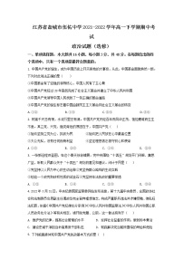 2021-2022学年江苏省盐城市伍佑中学高一下学期期中考试政治试卷含答案