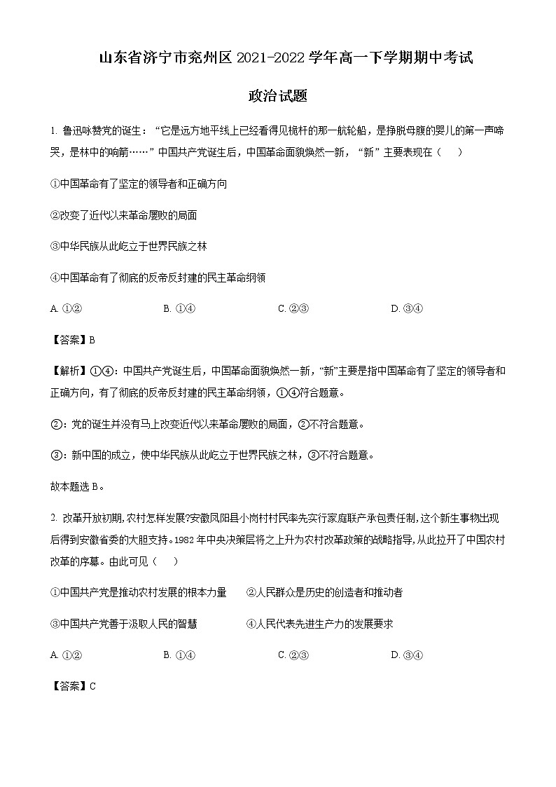 2021-2022学年山东省济宁市兖州区高一下学期期中考试政治试题含解析01