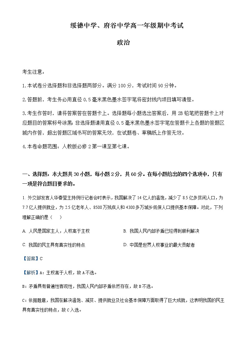 2021-2022学年陕西省榆林市绥德中学、府谷中学高一下学期期中考试政治试题含解析01