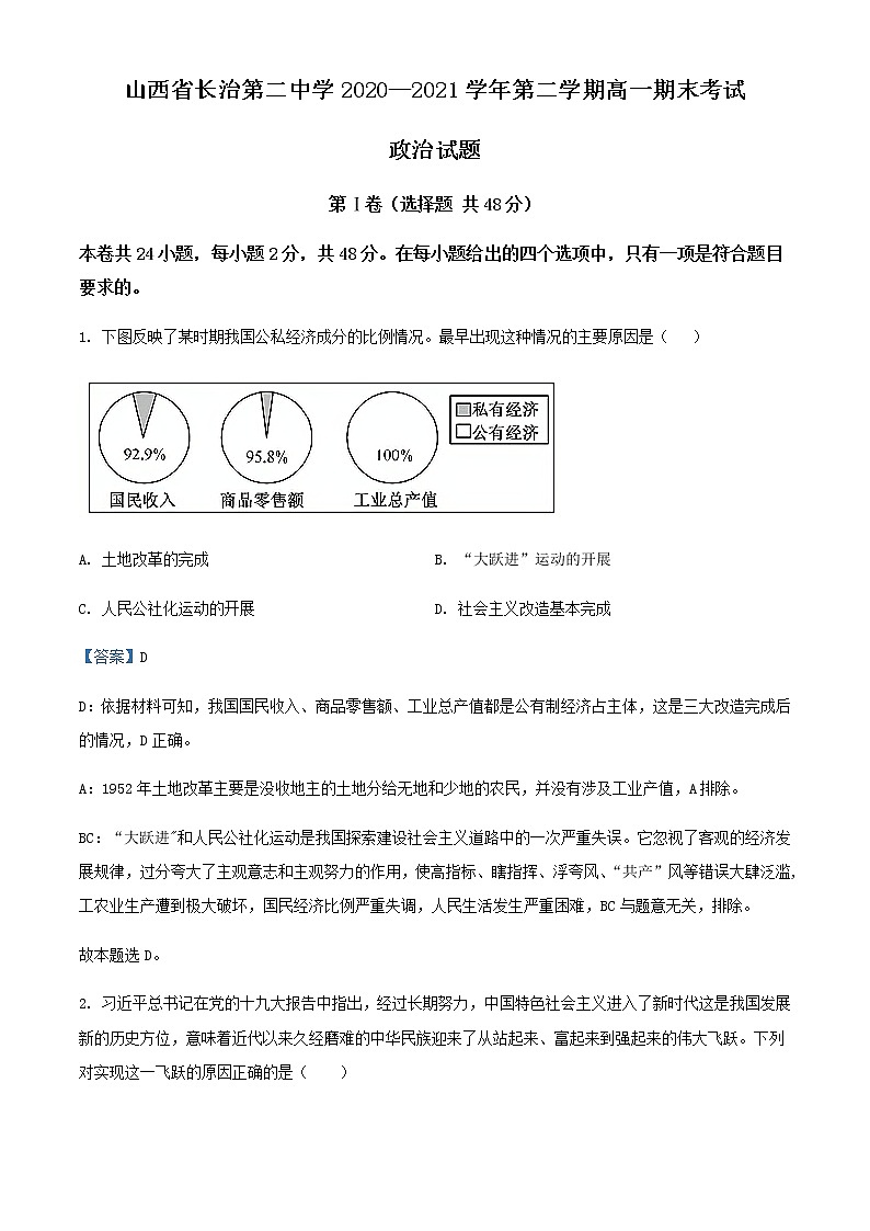 2020-2021学年山西省长治第二中学高一下学期期末考试政治试题含解析01