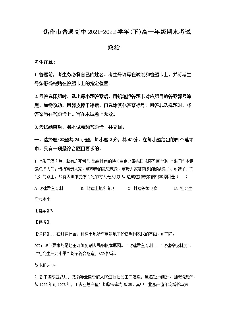 2021-2022学年河南省焦作市普通高中高一下学期期末考试政治试题含解析01