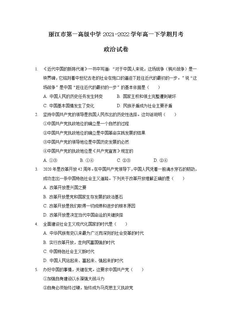 2021-2022学年云南省丽江市第一高级中学高一下学期月考（七）政治试卷含答案第1页