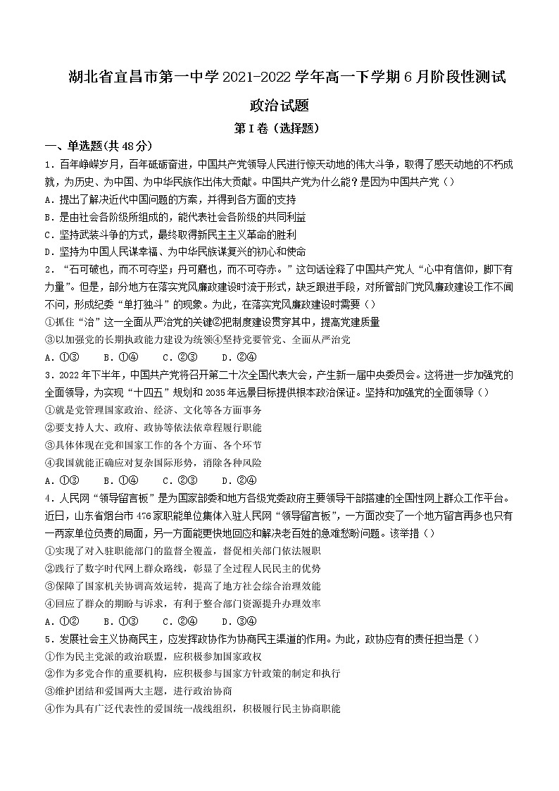 2021-2022学年湖北省宜昌市第一中学高一下学期6月阶段性测试政治Word版第1页