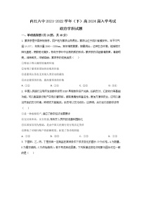 2021-2022学年四川省内江市第六中学高一下学期入学考试政治试卷含答案