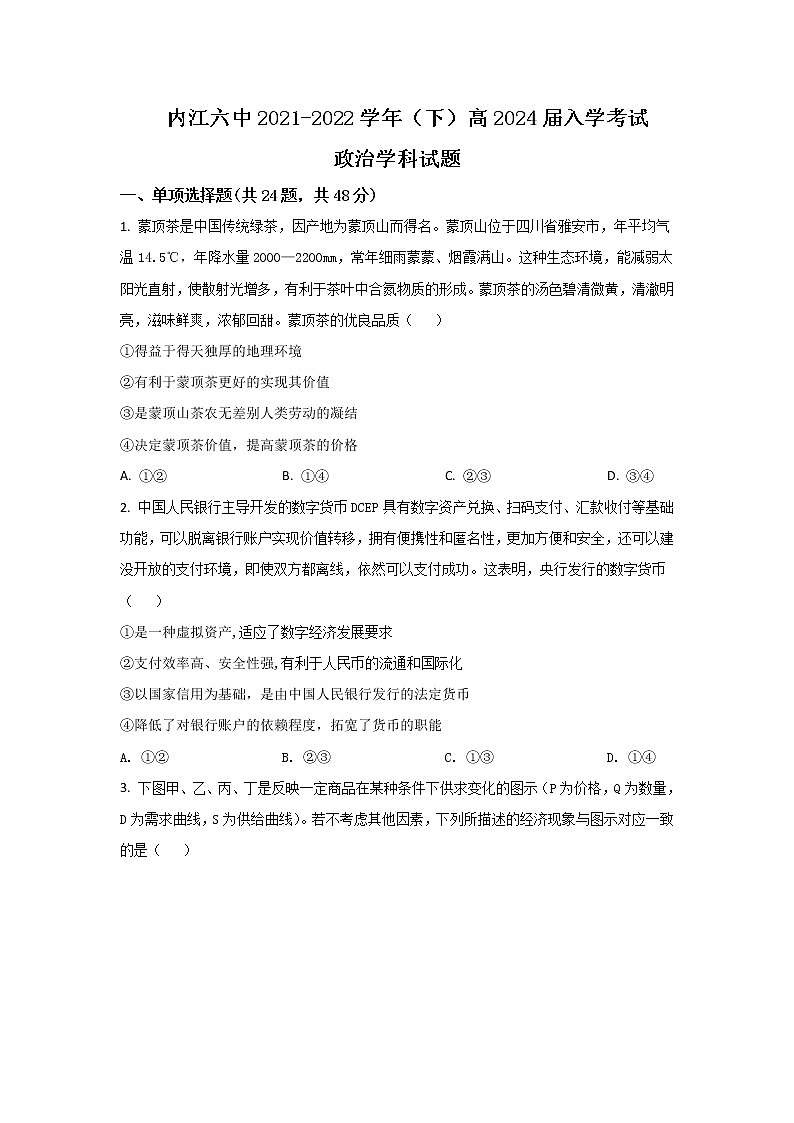 2021-2022学年四川省内江市第六中学高一下学期入学考试政治试卷含答案第1页