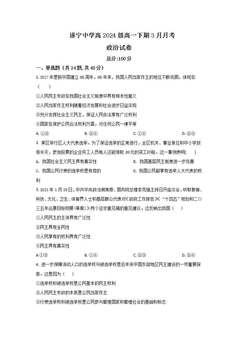 2021-2022学年四川省遂宁中学校高一下学期3月月考政治试卷含答案01
