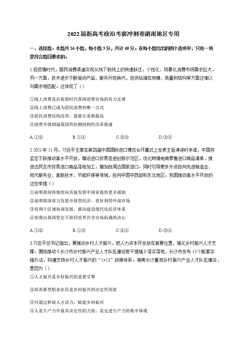 2022届新高考政治考前冲刺卷湖南地区专用含解析第1页