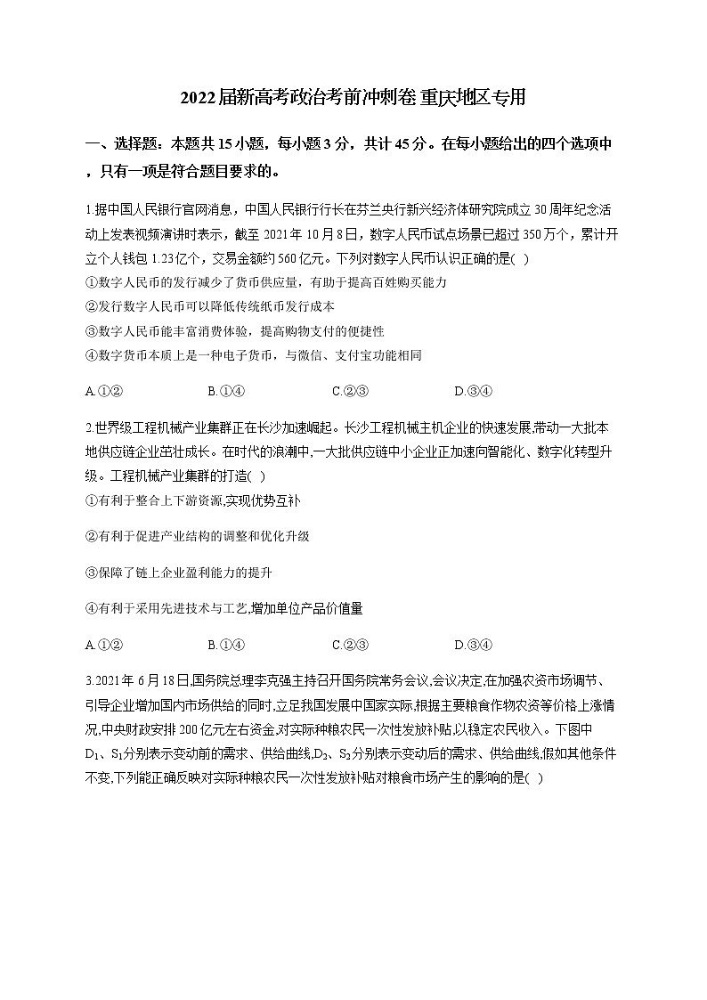 2022届新高考政治考前冲刺卷重庆地区专用含解析01