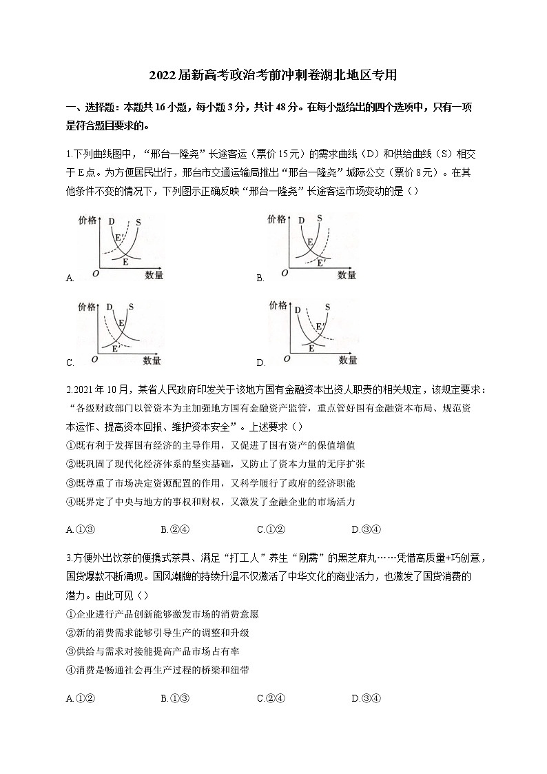 2022届新高考政治考前冲刺卷湖北地区专用含解析01