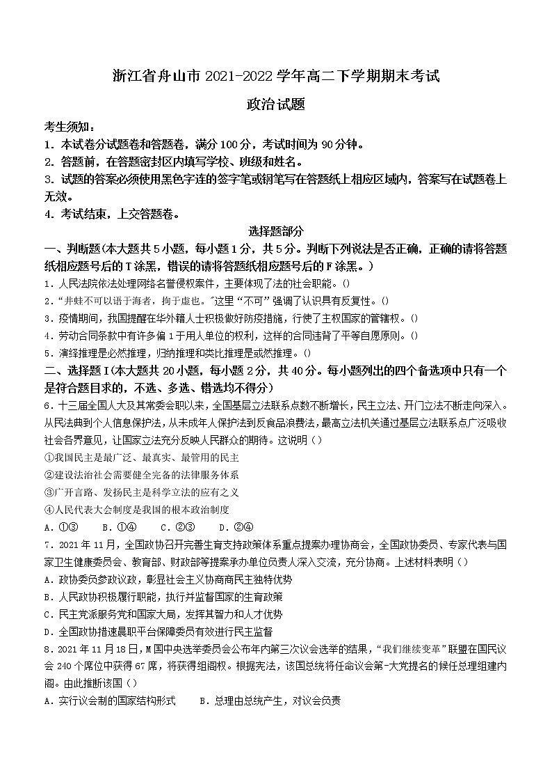 2022舟山高二下学期期末考试政治含答案01