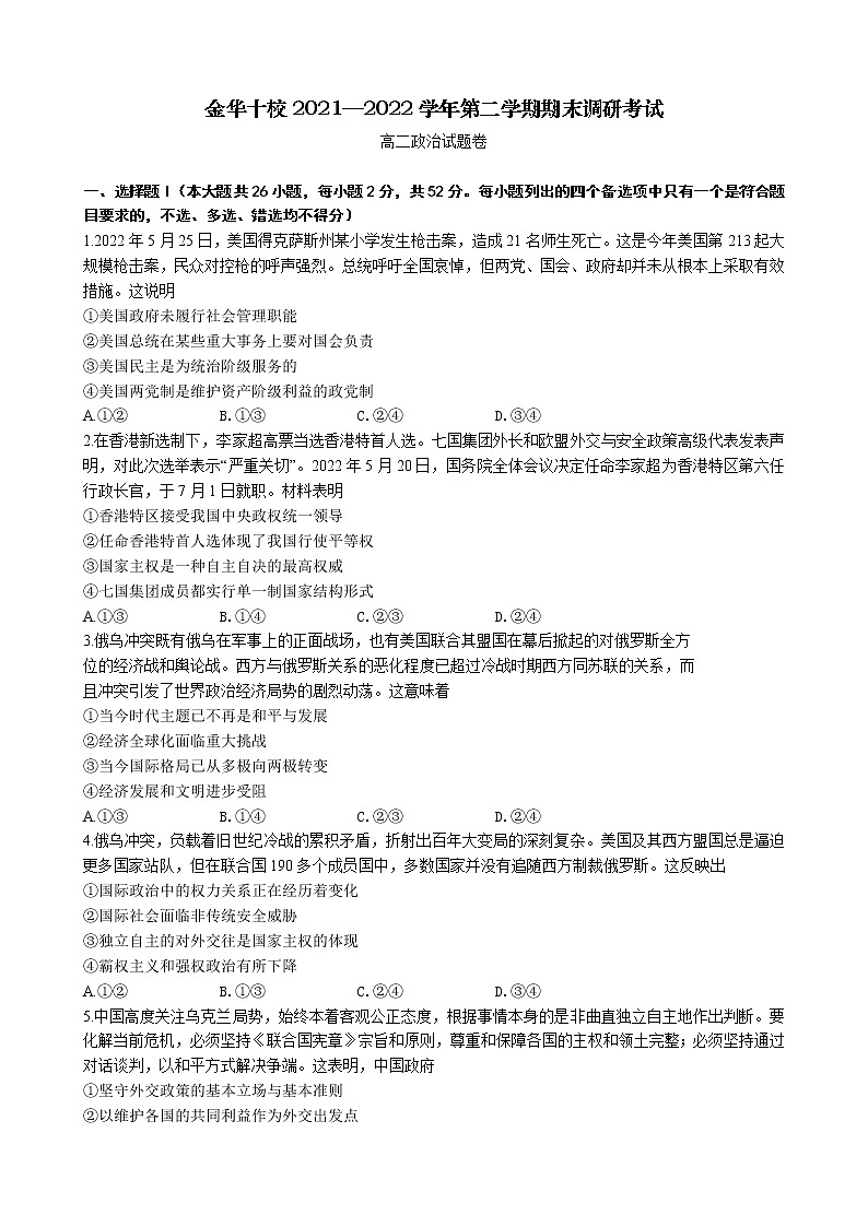 2022金华十校高二下学期期末政治含答案 试卷01