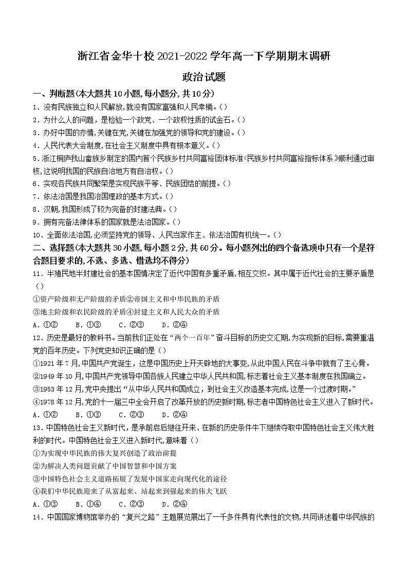 2022金华十校高一下学期期末政治无答案 试卷01