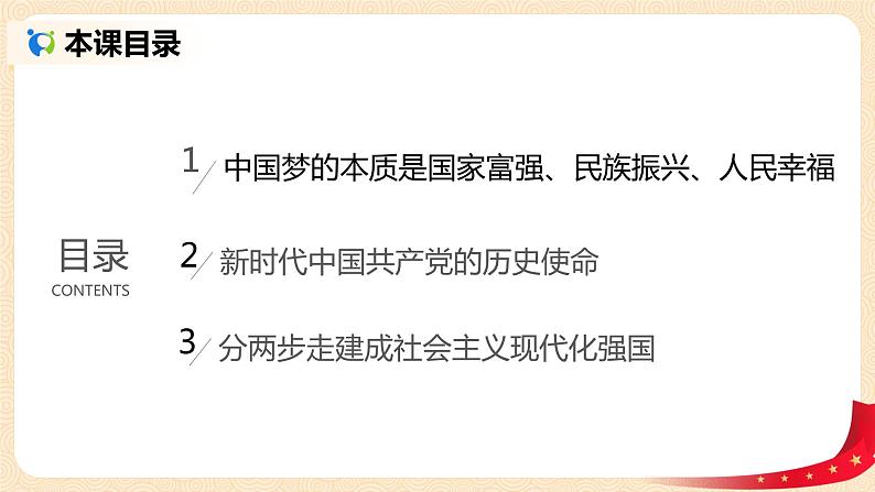 4.2《实现中华民族伟大复兴中国梦》课件+教案+同步练习02