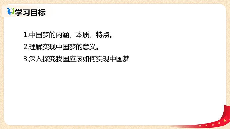 4.2《实现中华民族伟大复兴中国梦》课件+教案+同步练习03