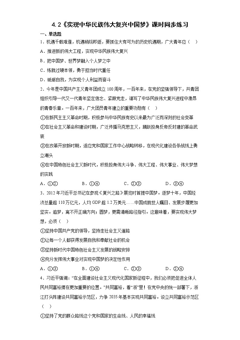 4.2《实现中华民族伟大复兴中国梦》课件+教案+同步练习01