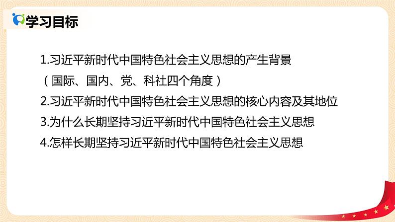 4.3《习近平新时代中国特色社会主义思想》课件+教案+同步练习03