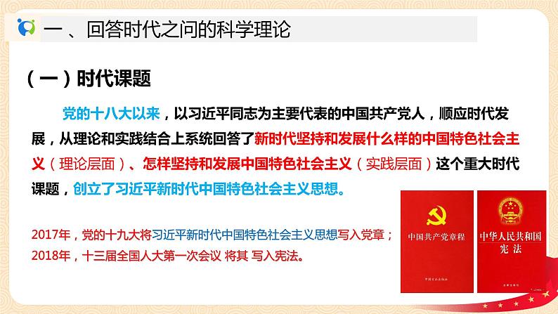 4.3《习近平新时代中国特色社会主义思想》课件+教案+同步练习06