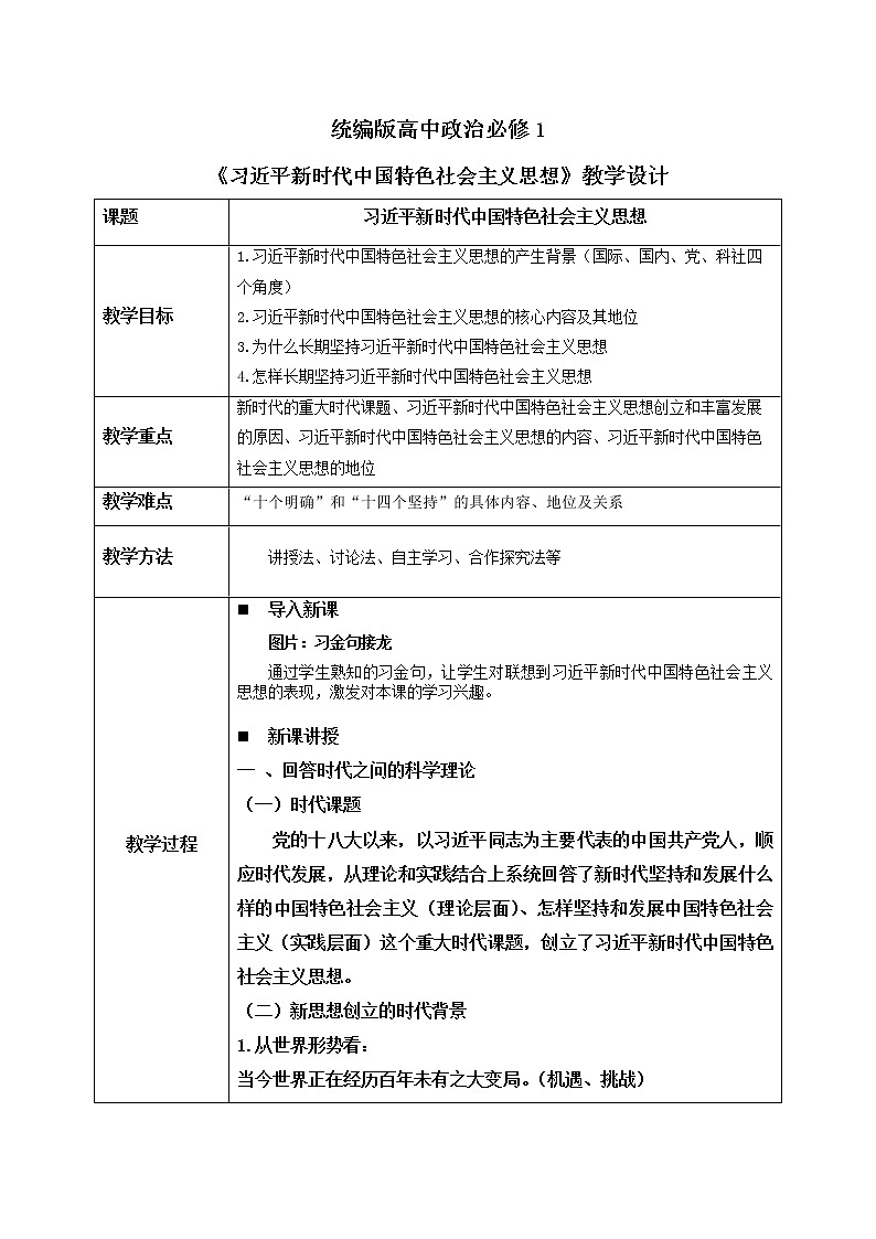 4.3《习近平新时代中国特色社会主义思想》课件+教案+同步练习01