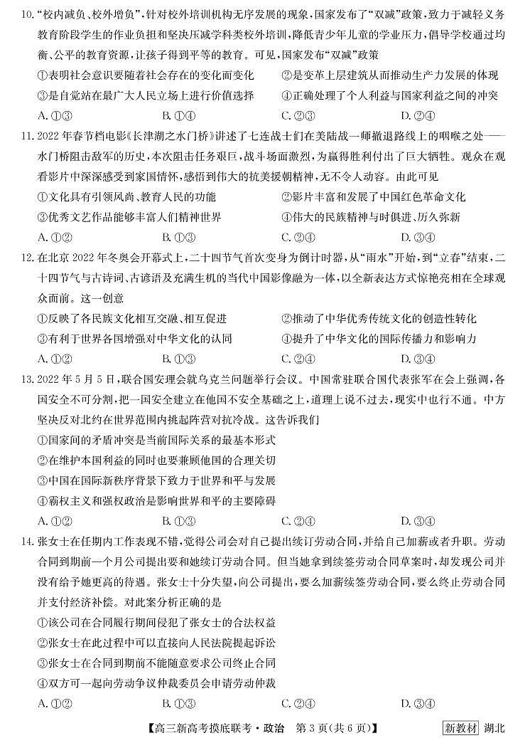 湖北省2023届九师联盟高三摸底联考（新高考）政治 PDF版 含答案、答题卡03
