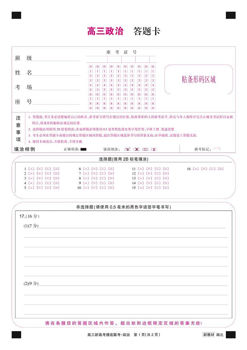 湖北省2023届九师联盟高三摸底联考（新高考）政治 PDF版 含答案、答题卡01