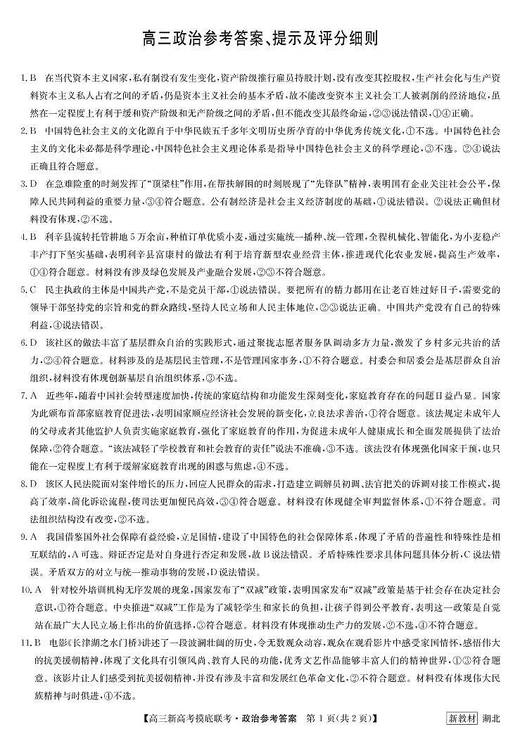 湖北省2023届九师联盟高三摸底联考（新高考）政治 PDF版 含答案、答题卡01