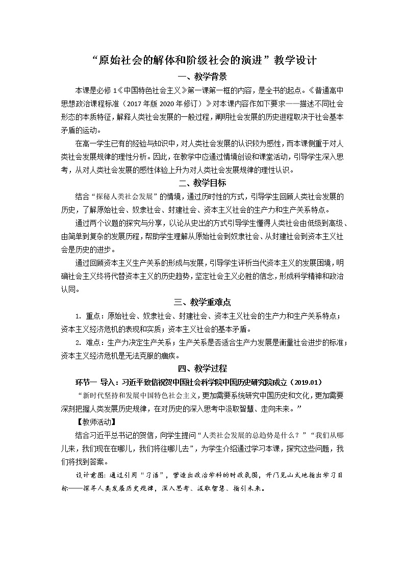 1.1《原始社会的解体和阶级社会的演进》第1页