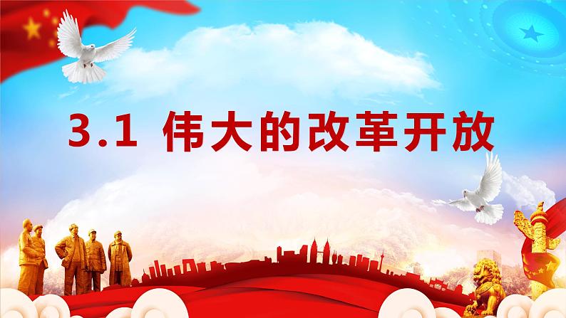 3.1伟大的改革开放（课件+教案）01